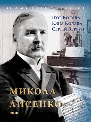 cover image of Микола Лисенко (Mikola Lisenko)